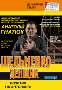 Спектакль "Шельменко-денщик"