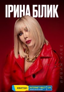 Ірина Білик