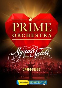 PRIME ORCHESTRA - "МУЗИКА ЛЮБОВІ 2022"