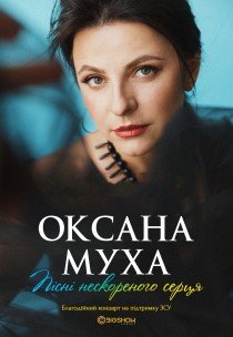 Оксана Муха. "Пісні нескореного серця"