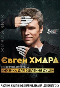 Евгений Хмара. Концертная программа «Музыка для исцеления души»