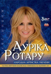 Ауріка Ротару