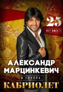 Олександр Марцинкевич та гурт "Кабріолет"
