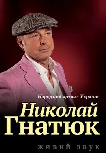 Микола Гнатюк