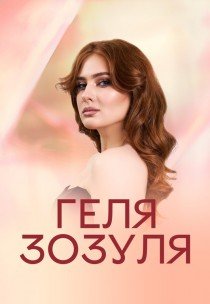 Геля Зозуля