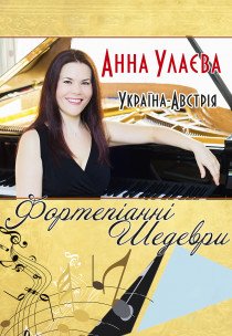 Анна Улаєва. "Фортепіанні шедеври"