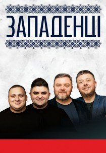Гумористичне шоу "Западенці"