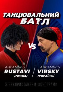 Танцювальний батл. Ансамбль ім. Вірського vs Ансамбль RUSTAVI