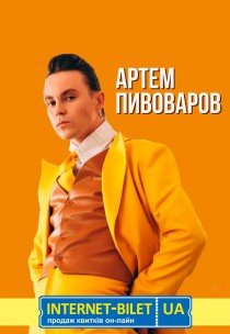 Артем Пивоваров