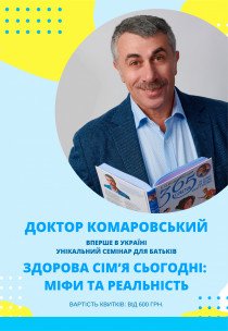 Доктор Комаровський. «Здорова сім'я сьогодні - міфи та реальність»