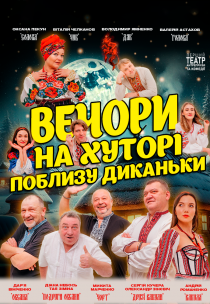 Вечори на хуторі біля Диканьки