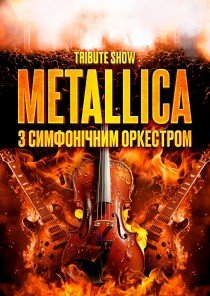 Metallica з симфонiчним оркестром. Tribute show