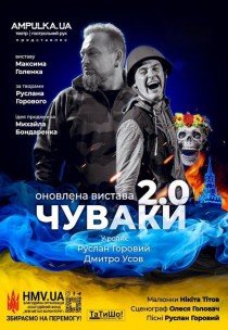 Чуваки 2.0
