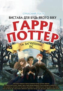 Вистава "Гаррі Поттер та Загублений ліс"