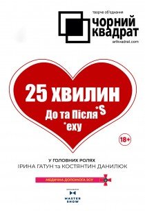 Театр Черный Квадрат "25 минут До и После секса"