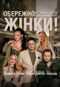 Обережно жінки!