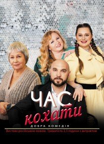 Спектакль "Время любить"