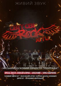 Міський Духовий оркестр "Полтава" - "Світові Rock хіти"