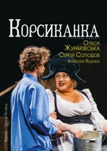 Вистава «Корсиканка»