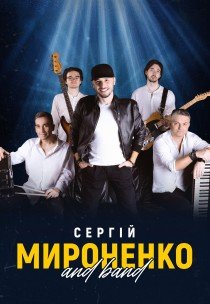 Сергей Мироненко