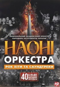 ОРКЕСТР НАОНІ