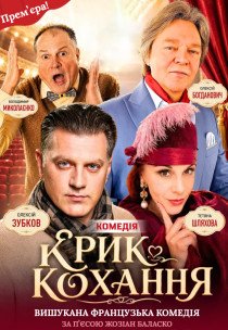 Вистава "Крик любові"
