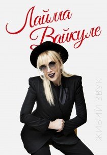 Лайма Вайкуле