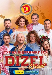 Дизель Шоу. Тур в поддержку ВСУ