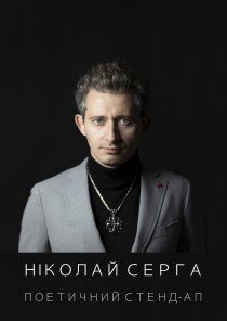 Ніколай Серга. Поетичний стенд-ап