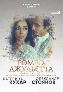 Катерина Кухар. Ромео & Джульєтта
