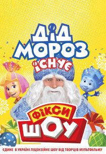 ФІКСИ-ШОУ "Дід Мороз існує!"
