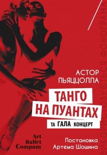 Танго на пуантах та Гала концерт