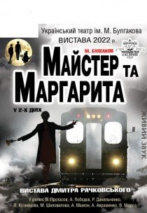 Спектакль "Мастер и Маргарита"