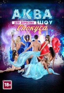 Аква Шоу "Спокуса"