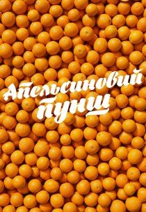 Вистава "Апельсиновий пунш"