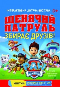 Щенячий патруль