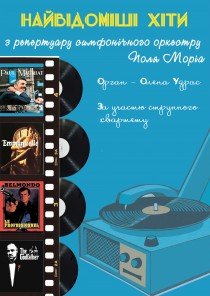 ХІТИ з репертуару симфонічного оркестру ПОЛЯ МОРІА