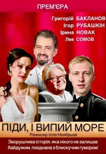 Спектакль "Пойди и выпей море"