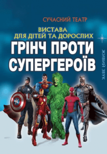 Гринч против супергероев