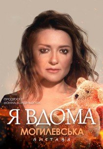 Наталья Могилевская. Музыкальный спектакль «Я дома»