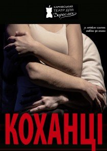 Харківський Театр Для Дорослих. "Коханці"
