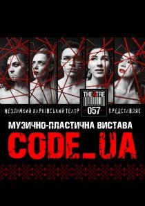 Спектакль "CODE_UA"