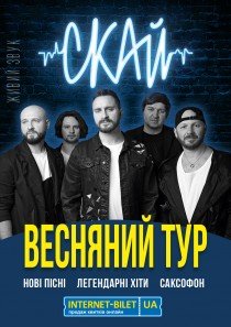 СКАЙ. Весенний тур