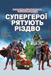 Спектакль "Супергерои спасают Рождество"