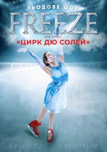 Зірки "Cirque du Soleil"