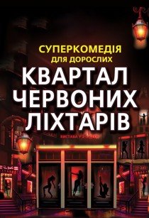 Спектакль "Квартал красных фонарей"