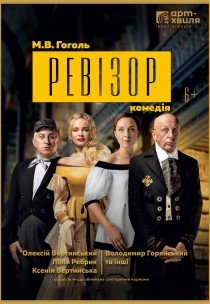 Спектакль «Ревизор»