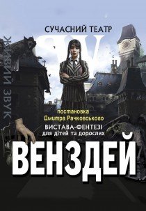 Спектакль «Уэнздей»