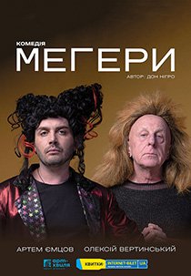 Вистава "Мегери"