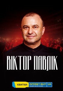 Віктор Павлік